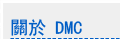 關於 DMC