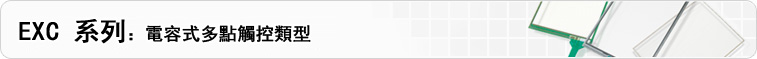 EXC 系列：電容式多點觸控類型