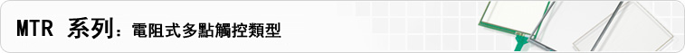 MTR 系列： 電阻式多點觸控類型