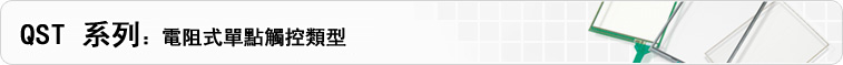 QST 系列： 電阻式單點觸控類型